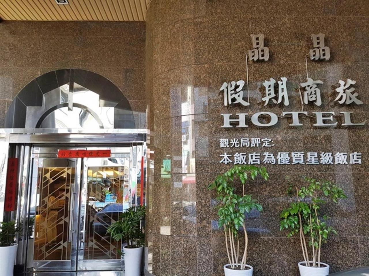 Jing Jing Holiday Hotel Kaohsiung Exteriör bild